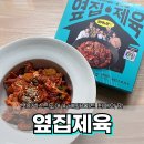 [음식 리뷰] 보이넥스트도어 X 배민B마트 최애의 맛 프로젝트 &#39;옆집제육&#39; 내돈내산 후기