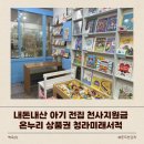 코리아세븐 가천대1호점 | 내돈내산 아기 전집 구매 천사지원금 온누리 상품권 환급 청라미래서적 그레이트북스 놀라운 자연