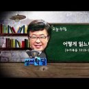 송태근목사 누가복음 32강 "어떻게 읽느냐?" 이미지