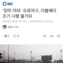 &#39;장마 여파&#39; 프로야구, 더블헤더 조기 시행 불가피 이미지