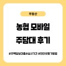 농협보안지점 | 농협 모바일 주담대 후기! 심사기간, 인터넷등기 전자서명 방법 정리