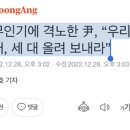 북 무인기에 격노한 尹, “우리는 두 대, 세 대 올려 보내라” 이미지