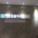 늘가까운치과의원 이미지