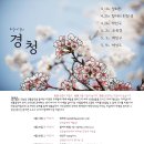 정가악회 상설음악학교 ＜경청＞ 4/19~5/9 _ 정가악회 홀 이미지