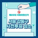 강동구 성내3동 자치회관 다목적실(지하1층) | 서울 강동구 사전투표 장소, 제22대 국회의원 선거
