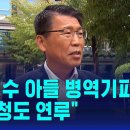 감사원 "은성수 아들 병역기피'에 병무청도 연루" 이미지