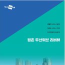 평촌두산위브리버뷰아파트 이미지