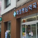 햇님약국 이미지