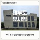 [안산 대부도 카페]통창 뷰가 매력적인 노출 콘크리트 카페 '뮤시엄' 방문 후기