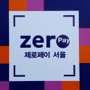 닛시오일마트주유소 | 구매&amp;결재가 쉬워 쓸수록 즐거운 ‘서울사랑상품권’ 사용해 봤어요 (ft:제로페이)