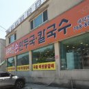 유주희손만두국 | 아이와 가기 좋은 경기광주맛집 유주희즉석손만두국칼국수