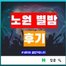 노원별밤