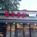 구운통닭 - 전주시 완산구 당산로 27 | 호탄동 팔호통닭 한방누룽지통닭 후기! 참나무 장작불에 구운 부드러운 통닭, 가족 외식으로 정말 만족...