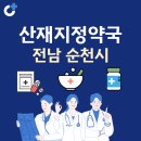 유킹스파머시 조은약국 | 전남 순천시 산재지정 약국 총정리