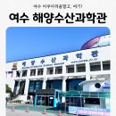 수산과학관 전시관 2층 화장실 | 여수여행 해양수산과학관 아이 가볼만한곳 닥터피쉬, 먹이주기체험1탄.
