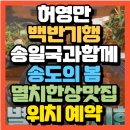 썬 라이즈 | 허영만 백반기행 삼둥이 아빠 송일국 송도맛집미식여행 송도장국밥맛집 장독대 위치 예약방법