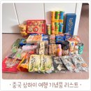 상하이 쇼핑리스트 여행 기념품 총정리 (블랜버니, 오레오 외)