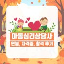 미술심리상담사 자격증 과정 (3급) | 아동심리상담사 연봉 자격증 취득 및 취업 합격 후기
