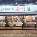 삼남매부대찌개 이미지