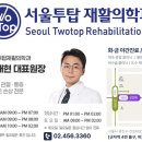 서울투탑재활의학과의원 이미지