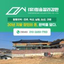 (유)청송 | 전주지붕공사전문,30년 장인의 기술력으로 지붕 걱정 끝!