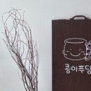 콩이푸딩 네이버블로그
