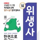 제 45회 위생사 국가고시 (독학공부법&시험후기) - 광고절대아님