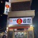[황가네 소곱창] 석계역맛집 소곱창맛집 한우곱창 한우막창 성북구 곱창맛집 볶음밥필수