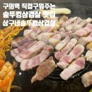 미나리생삼겹 - 관악구 남부순환로 1585-3 | [구의역] 삼겹살 맛집 찾다가 발견한 상구네솥뚜껑삼겹살 구의점, 미나리 생삼겹 반판세트 후기 🥓✨