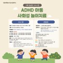 산만하거나 ADHD 우리아이, 또래관계 사회기술훈련 모집 - 서울대입구역 5번출구 이미지