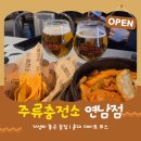 연초주유소 | [홍대 맛집] 연남동 가성비 술집 추천 │주류충전소 연남점