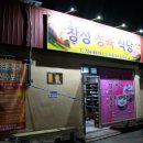 창성정육식당 이미지