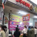 민우네김밥