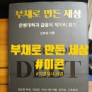 [서평] #부채로만든세상