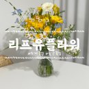 농소중학교 | [울산 호계동] 색감이 예쁜 꽃 가게 : 리프유플라워