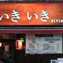 이키이키 - 포항시 남구 유강길10번길 26-4 | 이키이키