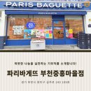 파리바게뜨부천중흥마을 | [부천시다사랑푸드마켓] 기부처를 소개합니다_파리바게뜨 부천중흥마을점