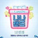 나나랜드 이미지