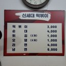 신세대떡볶이 - 서구 둔산남로165번길 24 | 신세대떡볶이