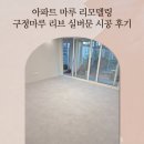 아파트 마루 리모델링 구정 리브 실버문 색상 시공 후기