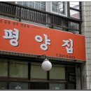 평양집 - 용산구 한강대로 186 | 평양집