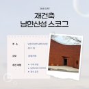 [일반] 유튜브 크리에이터 / 오후 / 24.0 | 남한산성 힐링 카페 - 스코그(SKOG) 방문 후기 ☕🌲