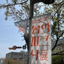 봄의 피크닉 레플리카展 네이버블로그