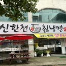 신한천칡냉면