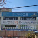 3층신동아약국 이미지