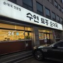 용인토종순대국 | (용인 맛집) 처인구 남동 순대국 맛집 '수연토종순대국' 방문후기