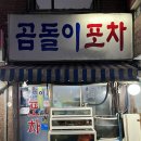 곰돌이포차 | 은평구 구산역 노포 곰돌이 포차 내돈내산 후기
