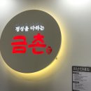 금촌 | 대전 둔산동 금촌 본관 / 돌솥 청국장 / 점심 정식 후기