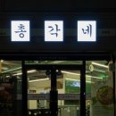 웰빙미나리삼겹살