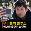 한마음노모당 | 우리들의 블루스 등장인물 줄거리 결말, 이병헌 오열한 이유는? 제주 촬영지까지